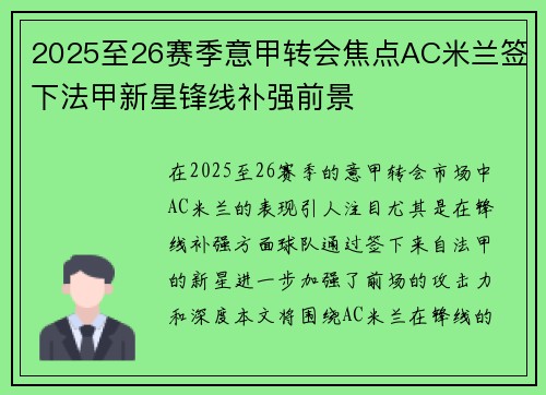 2025至26赛季意甲转会焦点AC米兰签下法甲新星锋线补强前景