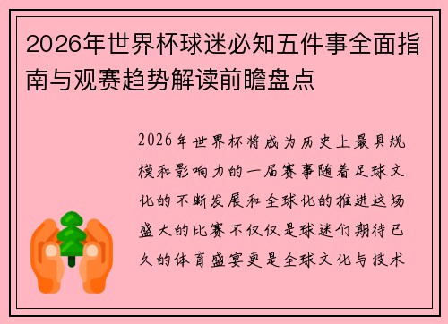 2026年世界杯球迷必知五件事全面指南与观赛趋势解读前瞻盘点 2026年世界杯球迷必知五件事全面指南与观赛趋势解读前瞻盘点
