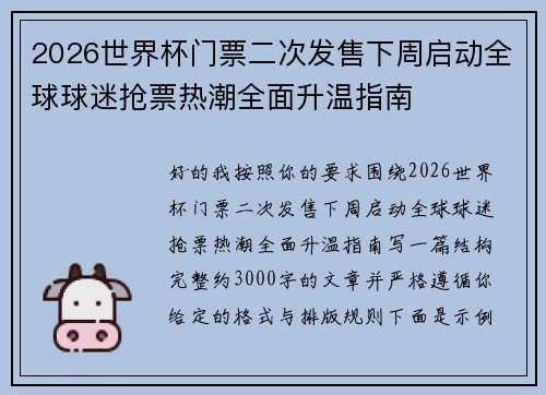 2026世界杯门票二次发售下周启动全球球迷抢票热潮全面升温指南