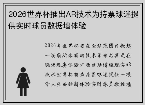 2026世界杯推出AR技术为持票球迷提供实时球员数据墙体验 2026世界杯推出AR技术为持票球迷提供实时球员数据墙体验