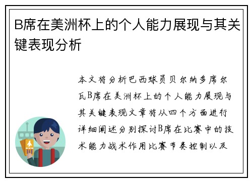 B席在美洲杯上的个人能力展现与其关键表现分析