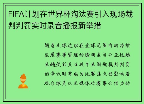 FIFA计划在世界杯淘汰赛引入现场裁判判罚实时录音播报新举措