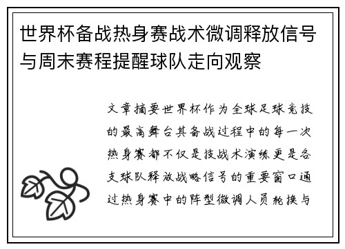 世界杯备战热身赛战术微调释放信号与周末赛程提醒球队走向观察 世界杯备战热身赛战术微调释放信号与周末赛程提醒球队走向观察