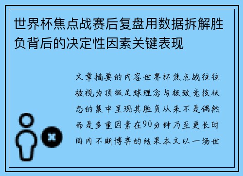 世界杯焦点战赛后复盘用数据拆解胜负背后的决定性因素关键表现