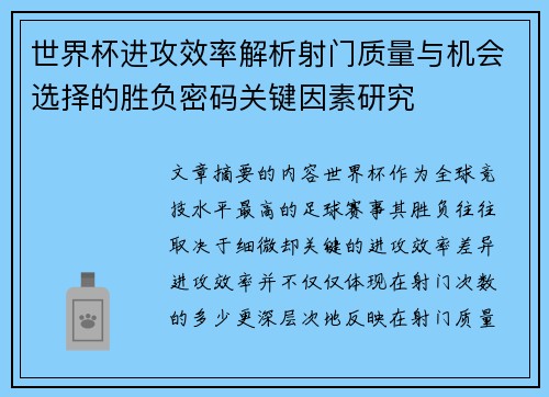 世界杯进攻效率解析射门质量与机会选择的胜负密码关键因素研究