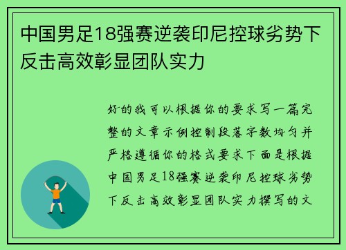 中国男足18强赛逆袭印尼控球劣势下反击高效彰显团队实力