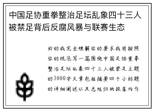 中国足协重拳整治足坛乱象四十三人被禁足背后反腐风暴与联赛生态 中国足协重拳整治足坛乱象四十三人被禁足背后反腐风暴与联赛生态