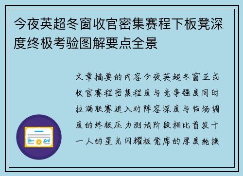今夜英超冬窗收官密集赛程下板凳深度终极考验图解要点全景 今夜英超冬窗收官密集赛程下板凳深度终极考验图解要点全景