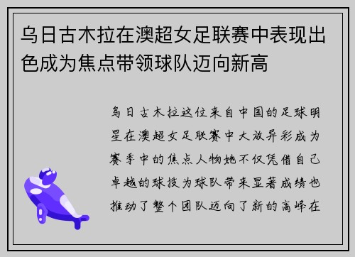 乌日古木拉在澳超女足联赛中表现出色成为焦点带领球队迈向新高 乌日古木拉在澳超女足联赛中表现出色成为焦点带领球队迈向新高