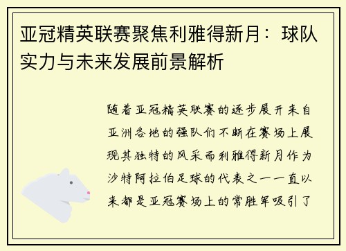 亚冠精英联赛聚焦利雅得新月:球队实力与未来发展前景解析 亚冠精英联赛聚焦利雅得新月:球队实力与未来发展前景解析