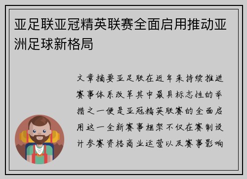 亚足联亚冠精英联赛全面启用推动亚洲足球新格局