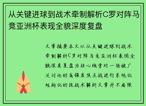 从关键进球到战术牵制解析C罗对阵马竞亚洲杯表现全貌深度复盘