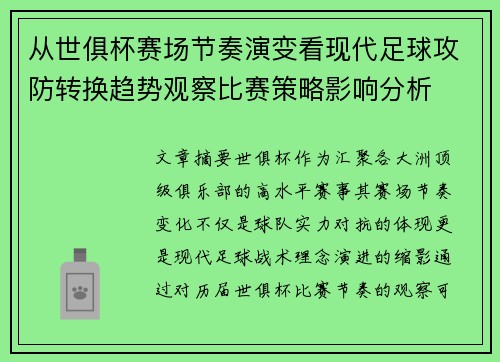 从世俱杯赛场节奏演变看现代足球攻防转换趋势观察比赛策略影响分析