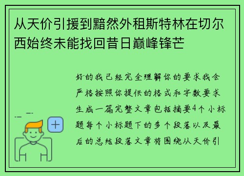从天价引援到黯然外租斯特林在切尔西始终未能找回昔日巅峰锋芒 从天价引援到黯然外租斯特林在切尔西始终未能找回昔日巅峰锋芒