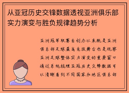 从亚冠历史交锋数据透视亚洲俱乐部实力演变与胜负规律趋势分析