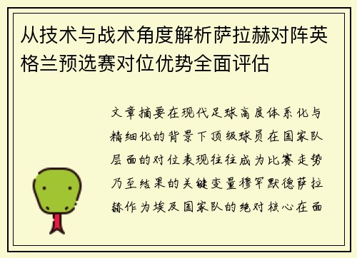 从技术与战术角度解析萨拉赫对阵英格兰预选赛对位优势全面评估