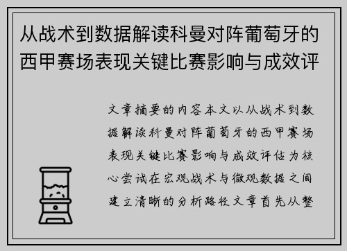 从战术到数据解读科曼对阵葡萄牙的西甲赛场表现关键比赛影响与成效评估