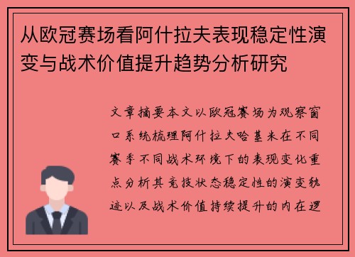从欧冠赛场看阿什拉夫表现稳定性演变与战术价值提升趋势分析研究