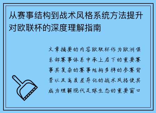 从赛事结构到战术风格系统方法提升对欧联杯的深度理解指南 从赛事结构到战术风格系统方法提升对欧联杯的深度理解指南
