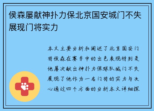 侯森屡献神扑力保北京国安城门不失展现门将实力 侯森屡献神扑力保北京国安城门不失展现门将实力
