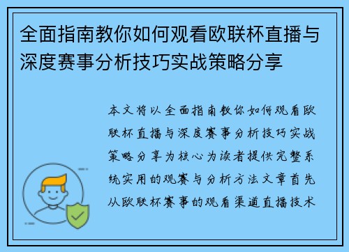 全面指南教你如何观看欧联杯直播与深度赛事分析技巧实战策略分享 全面指南教你如何观看欧联杯直播与深度赛事分析技巧实战策略分享