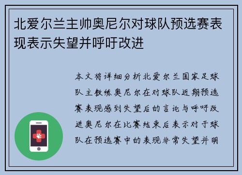 北爱尔兰主帅奥尼尔对球队预选赛表现表示失望并呼吁改进 北爱尔兰主帅奥尼尔对球队预选赛表现表示失望并呼吁改进