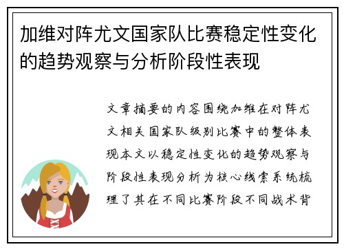 加维对阵尤文国家队比赛稳定性变化的趋势观察与分析阶段性表现 加维对阵尤文国家队比赛稳定性变化的趋势观察与分析阶段性表现