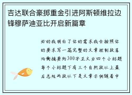吉达联合豪掷重金引进阿斯顿维拉边锋穆萨迪亚比开启新篇章 吉达联合豪掷重金引进阿斯顿维拉边锋穆萨迪亚比开启新篇章