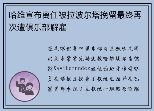 哈维宣布离任被拉波尔塔挽留最终再次遭俱乐部解雇 哈维宣布离任被拉波尔塔挽留最终再次遭俱乐部解雇