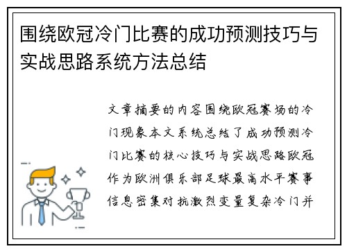 围绕欧冠冷门比赛的成功预测技巧与实战思路系统方法总结 围绕欧冠冷门比赛的成功预测技巧与实战思路系统方法总结