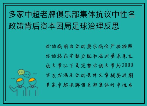 多家中超老牌俱乐部集体抗议中性名政策背后资本困局足球治理反思 多家中超老牌俱乐部集体抗议中性名政策背后资本困局足球治理反思