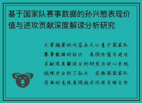 基于国家队赛事数据的孙兴慜表现价值与进攻贡献深度解读分析研究 基于国家队赛事数据的孙兴慜表现价值与进攻贡献深度解读分析研究