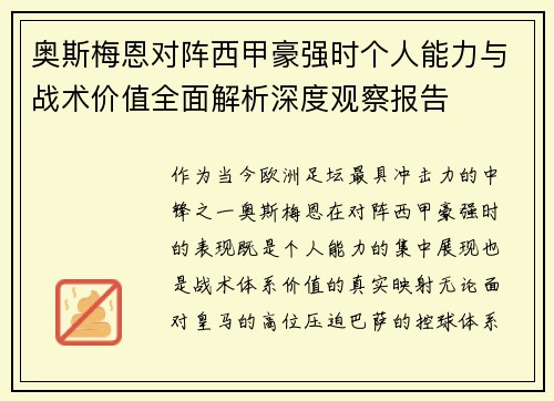 奥斯梅恩对阵西甲豪强时个人能力与战术价值全面解析深度观察报告 奥斯梅恩对阵西甲豪强时个人能力与战术价值全面解析深度观察报告