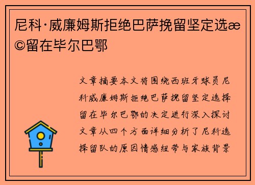 尼科·威廉姆斯拒绝巴萨挽留坚定选择留在毕尔巴鄂 尼科·威廉姆斯拒绝巴萨挽留坚定选择留在毕尔巴鄂