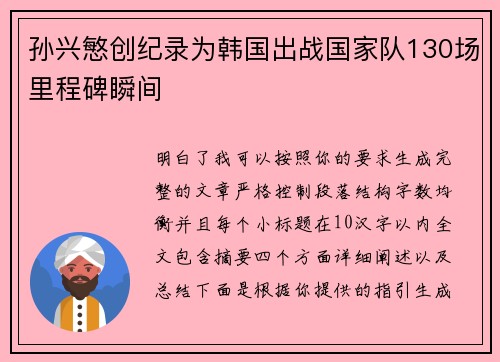 孙兴慜创纪录为韩国出战国家队130场里程碑瞬间 孙兴慜创纪录为韩国出战国家队130场里程碑瞬间