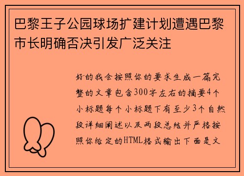 巴黎王子公园球场扩建计划遭遇巴黎市长明确否决引发广泛关注