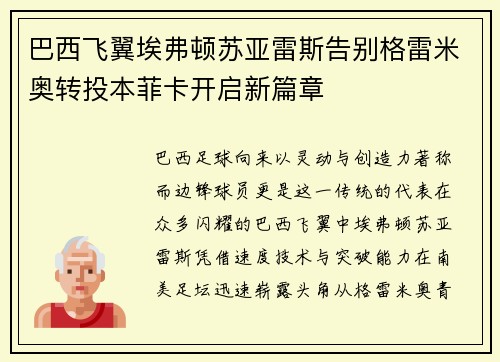 巴西飞翼埃弗顿苏亚雷斯告别格雷米奥转投本菲卡开启新篇章 巴西飞翼埃弗顿苏亚雷斯告别格雷米奥转投本菲卡开启新篇章