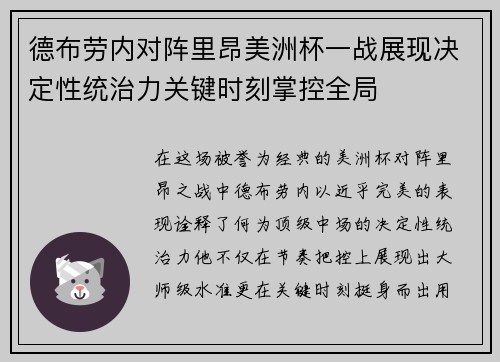 德布劳内对阵里昂美洲杯一战展现决定性统治力关键时刻掌控全局 德布劳内对阵里昂美洲杯一战展现决定性统治力关键时刻掌控全局
