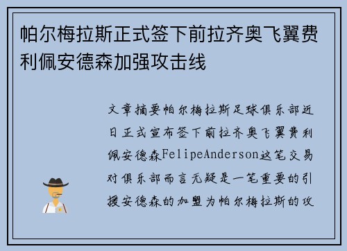 帕尔梅拉斯正式签下前拉齐奥飞翼费利佩安德森加强攻击线 帕尔梅拉斯正式签下前拉齐奥飞翼费利佩安德森加强攻击线