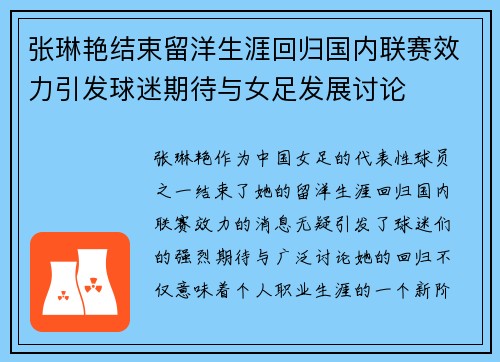 张琳艳结束留洋生涯回归国内联赛效力引发球迷期待与女足发展讨论 张琳艳结束留洋生涯回归国内联赛效力引发球迷期待与女足发展讨论