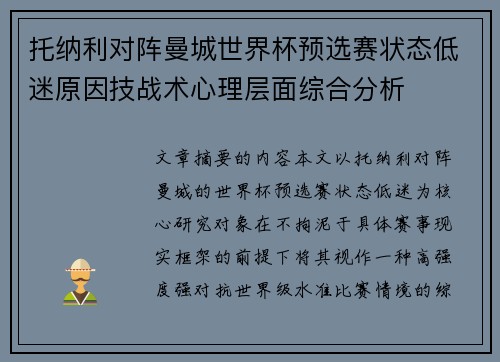 托纳利对阵曼城世界杯预选赛状态低迷原因技战术心理层面综合分析 托纳利对阵曼城世界杯预选赛状态低迷原因技战术心理层面综合分析