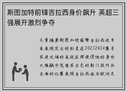 斯图加特前锋吉拉西身价飙升 英超三强展开激烈争夺