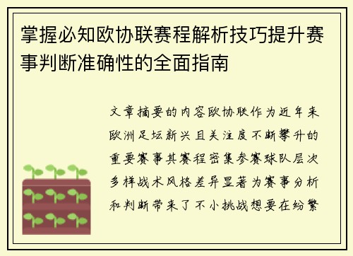 掌握必知欧协联赛程解析技巧提升赛事判断准确性的全面指南