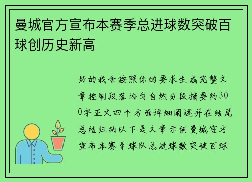 曼城官方宣布本赛季总进球数突破百球创历史新高 曼城官方宣布本赛季总进球数突破百球创历史新高