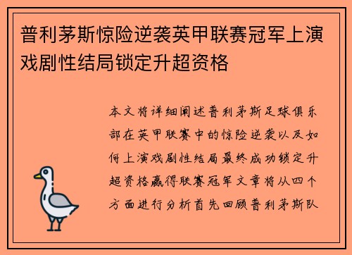 普利茅斯惊险逆袭英甲联赛冠军上演戏剧性结局锁定升超资格 普利茅斯惊险逆袭英甲联赛冠军上演戏剧性结局锁定升超资格