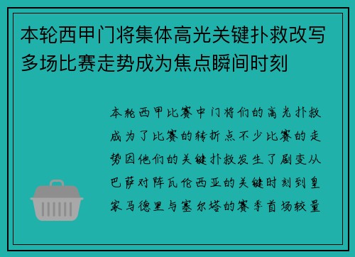 本轮西甲门将集体高光关键扑救改写多场比赛走势成为焦点瞬间时刻 本轮西甲门将集体高光关键扑救改写多场比赛走势成为焦点瞬间时刻