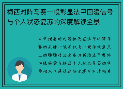 梅西对阵马赛一役彰显法甲回暖信号与个人状态复苏的深度解读全景