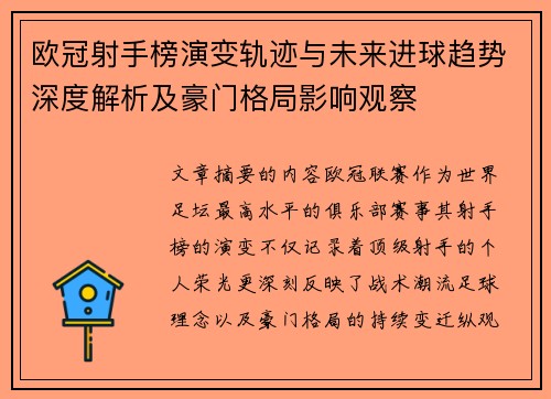 欧冠射手榜演变轨迹与未来进球趋势深度解析及豪门格局影响观察 欧冠射手榜演变轨迹与未来进球趋势深度解析及豪门格局影响观察