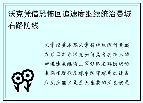 沃克凭借恐怖回追速度继续统治曼城右路防线 沃克凭借恐怖回追速度继续统治曼城右路防线