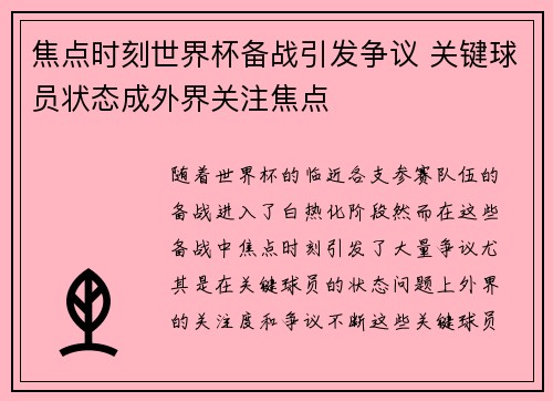 焦点时刻世界杯备战引发争议 关键球员状态成外界关注焦点
